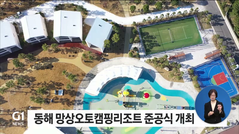 동해 망상오토캠핑리조트 준공식 개최