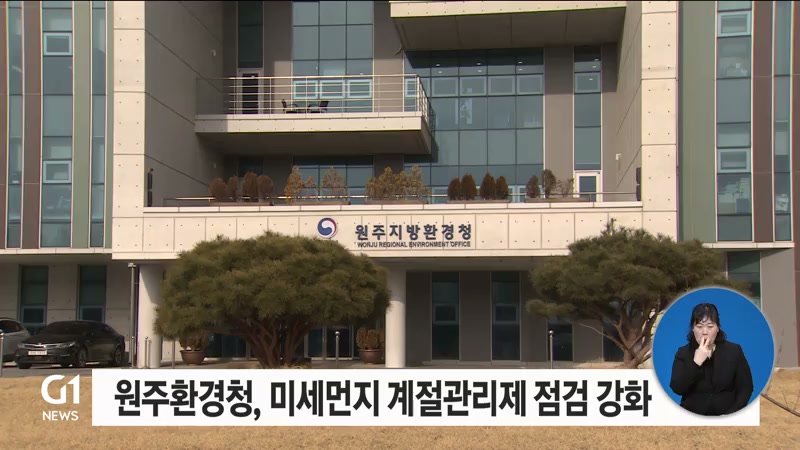 원주환경청, 미세먼지 계절관리제 점검 강화
