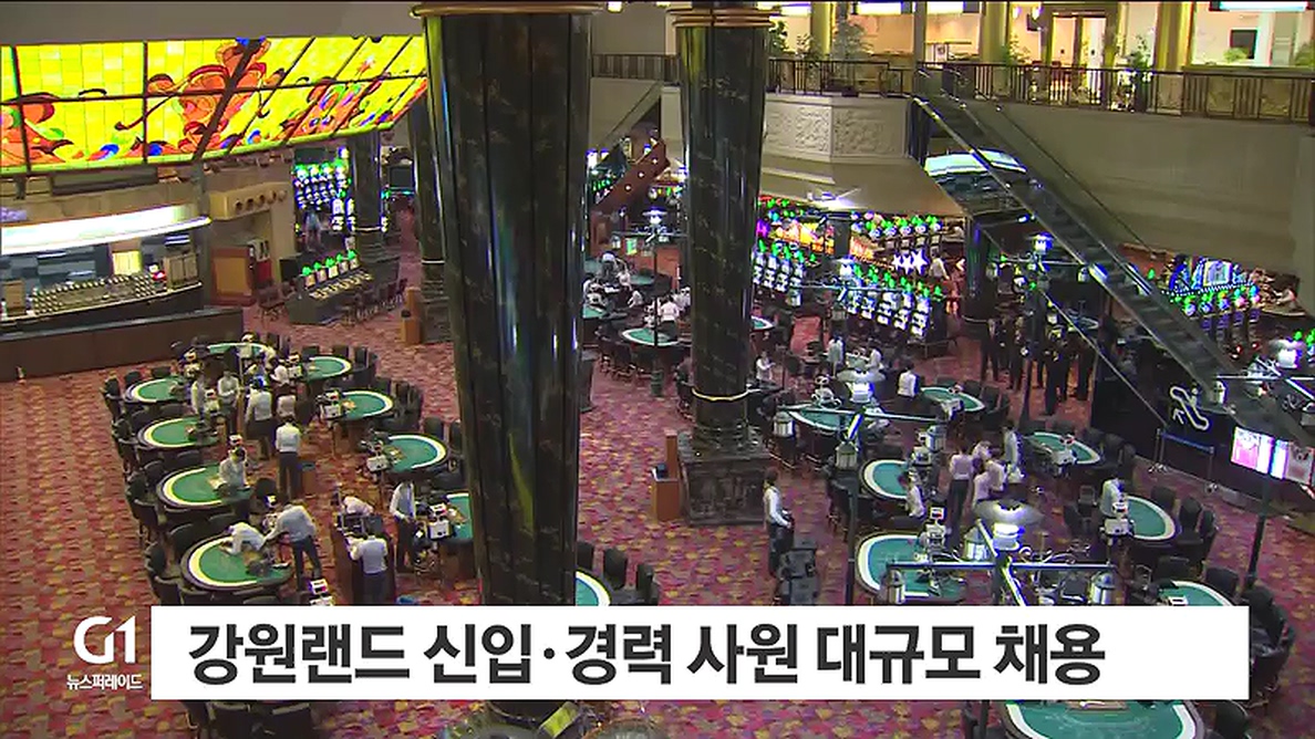 강원랜드 신입·경력 사원 대규모 채용