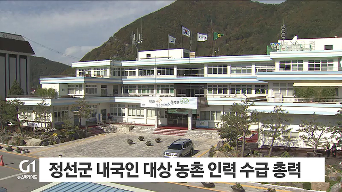 정선군 내국인 대상 농촌 인력 수급 총력