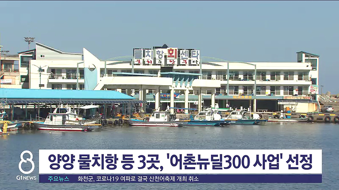 양양 물치항 등 3곳, 어촌뉴딜300 사업 선정