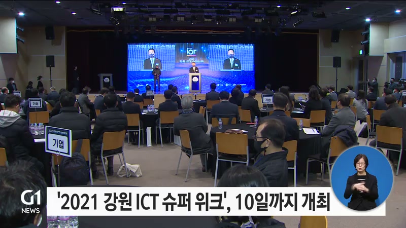 2021 강원 ICT 슈퍼 위크, 10일까지 개최