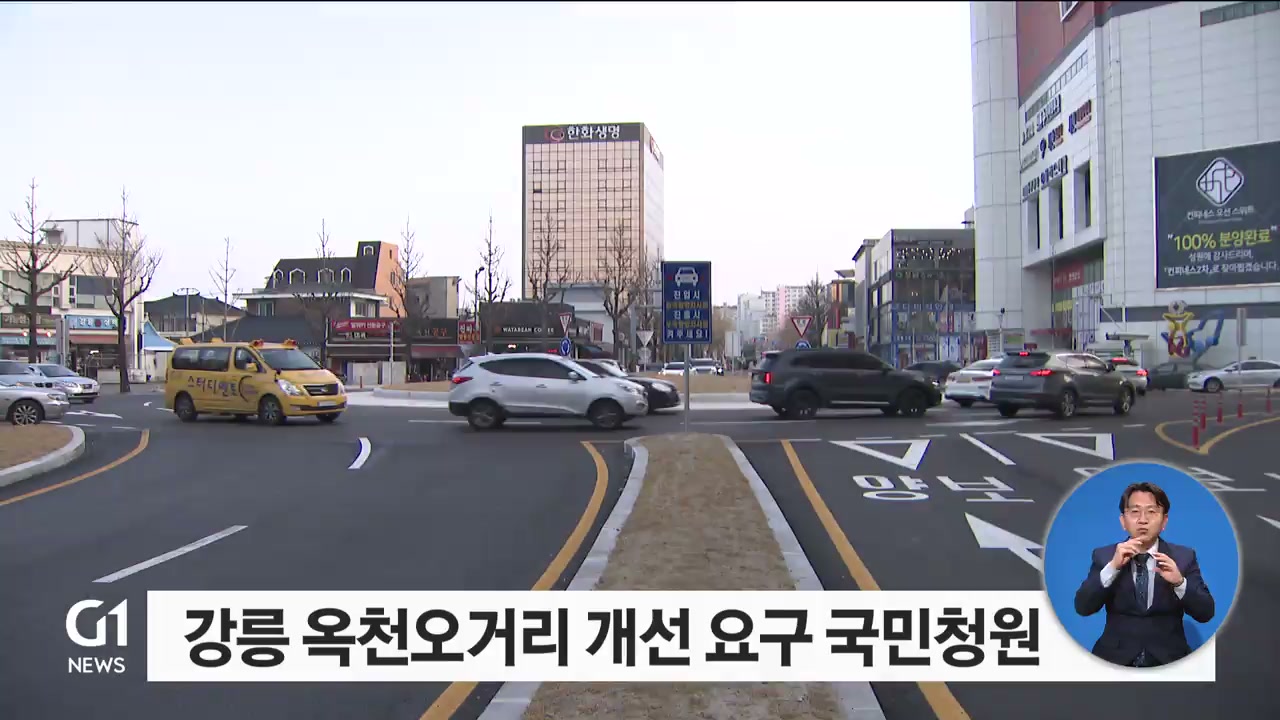 강릉 옥천오거리 회전교차로 개선 요구 국민청원