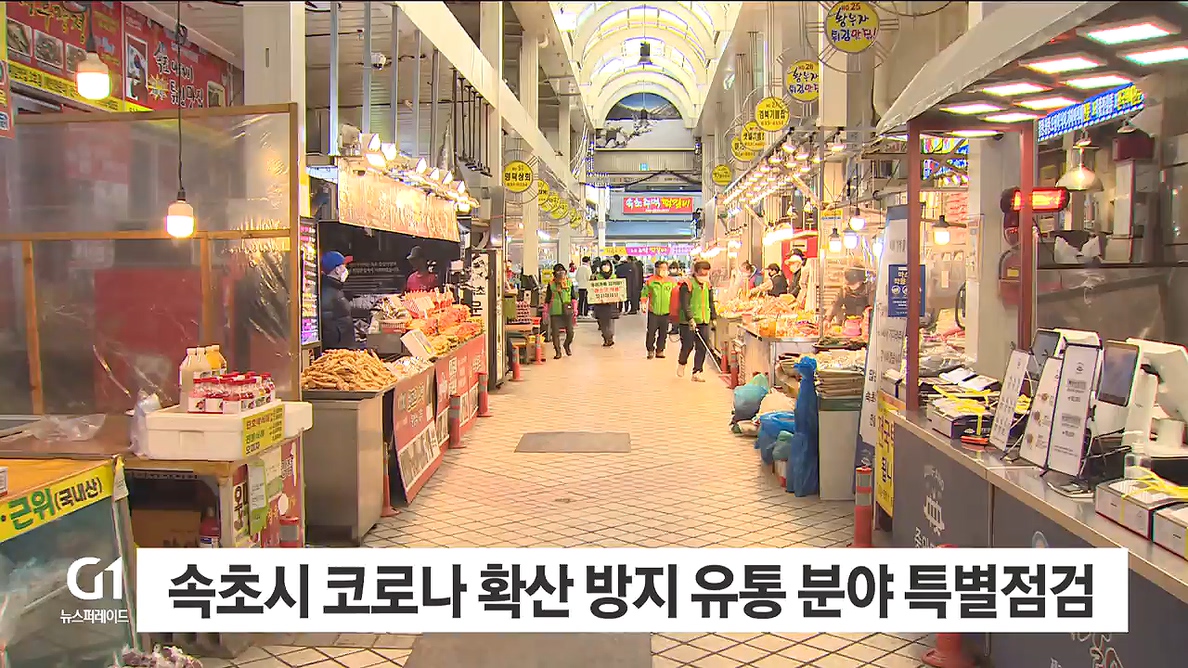속초시 코로나 확산 방지 유통 분야 특별점검