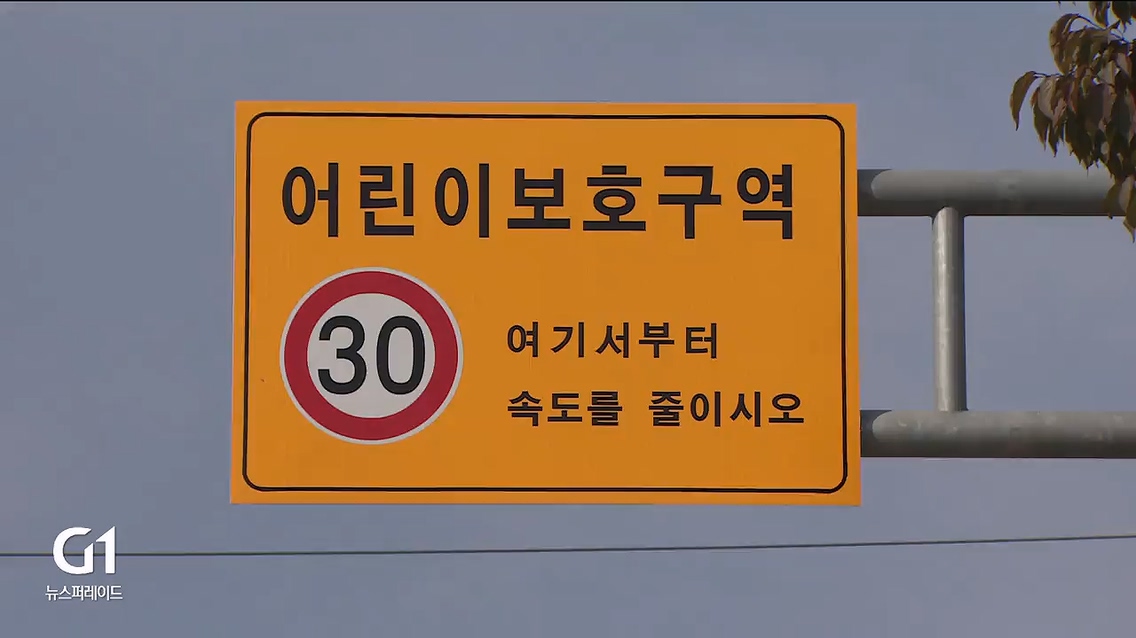 한밤중에도 30km/h..스쿨존 속도제한 어떻게?