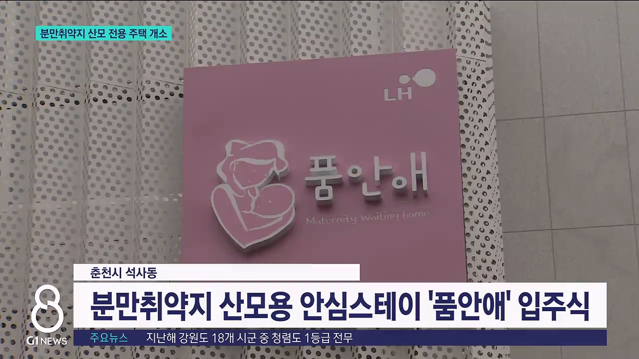 분만취약지 산모 전용 주택 개소