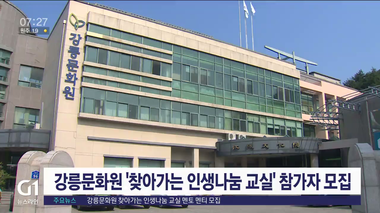 강릉문화원 찾아가는 인생나눔 교실 멘토 멘티 모집