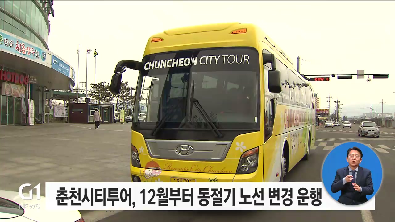 춘천시티투어, 12월부터 동절기 노선 변경 운행