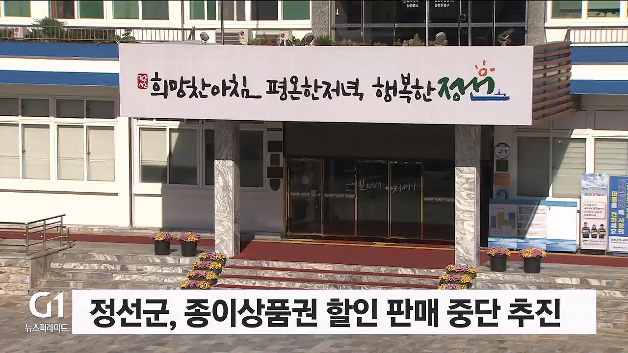 정선군, 종이상품권 할인 판매 중단 추진