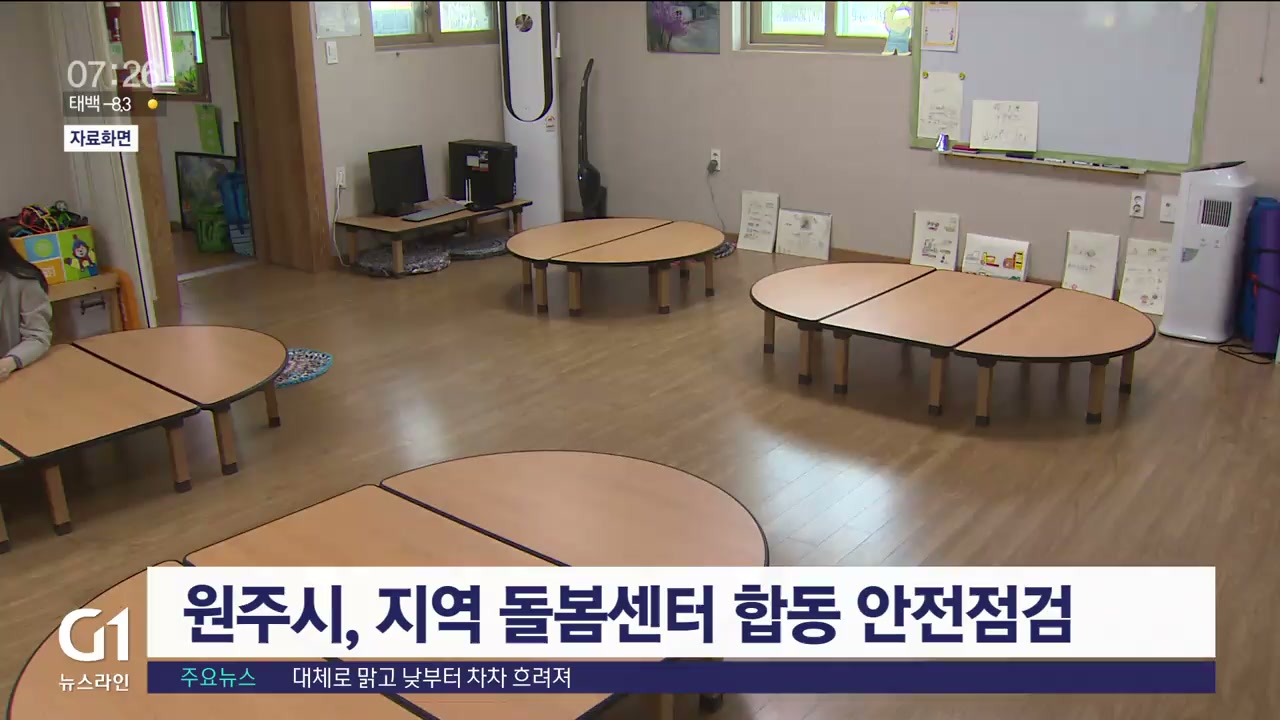 원주시, 지역 돌봄센터 합동 안전 점검