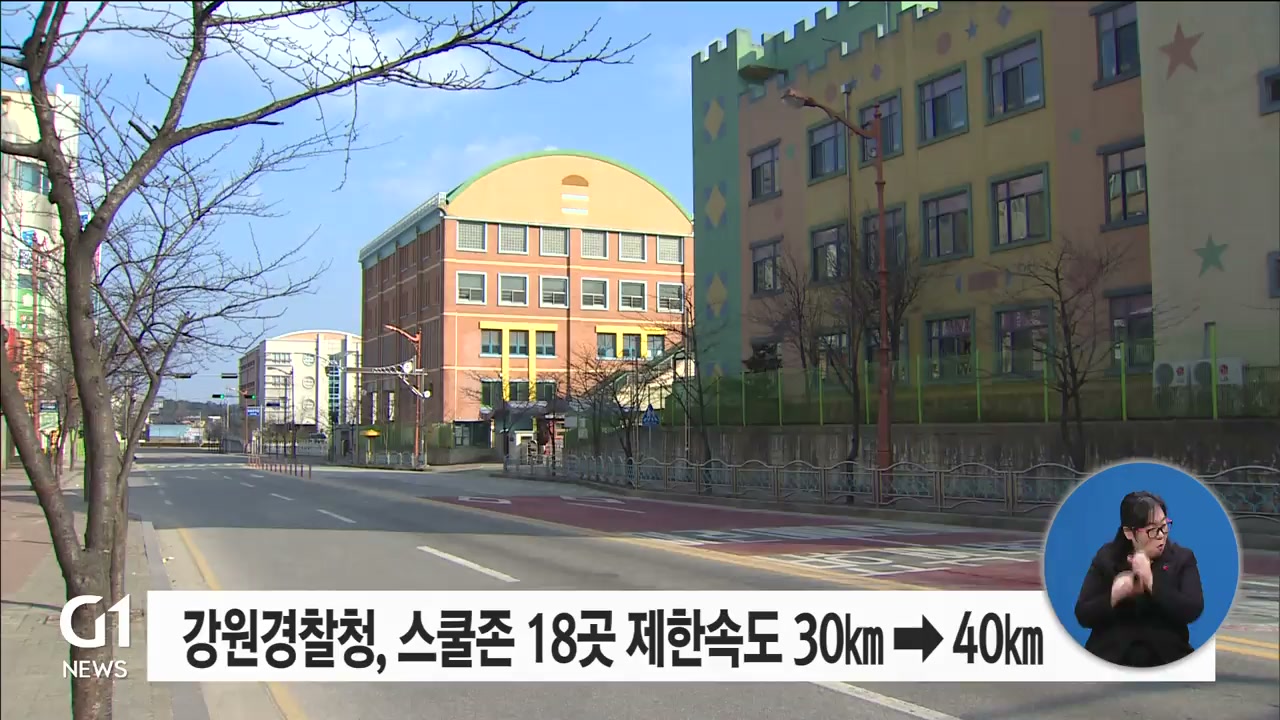 강원경찰청, 스쿨존 18곳 제한속도 30km -> 40km