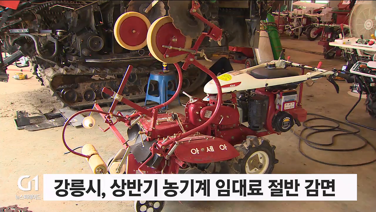 강릉시, 상반기 농기계 임대료 절반 감면 운영