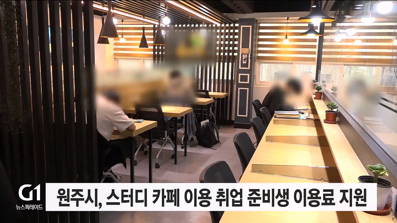 원주시, 스터디 카페 이용 취업 준비생 이용료 지원
