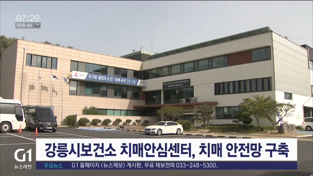 강릉시 보건소 치매안심센터, 치매 안전망 구축