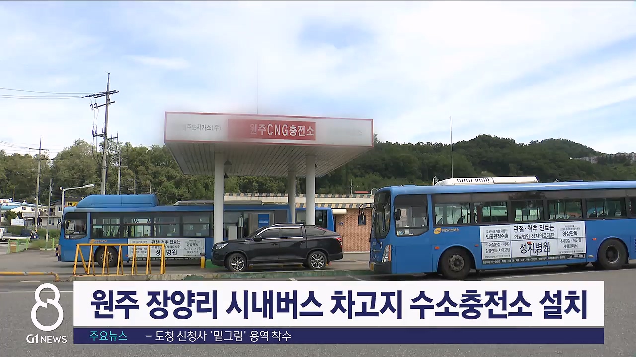 원주 장양리 시내버스 차고지 수소충전소 설치