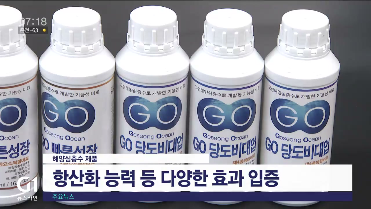 고성 해양심층수 바이오 산업화 시동