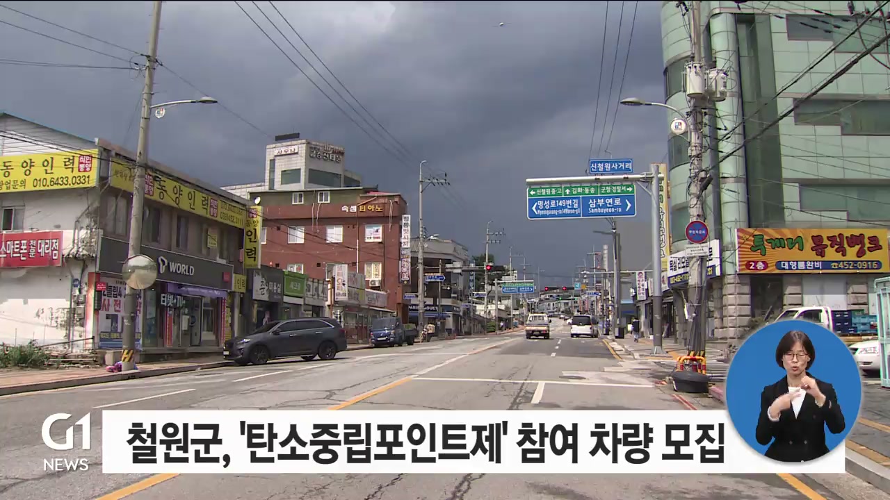 철원군, 탄소중립 포인트제 참여 차량 모집
