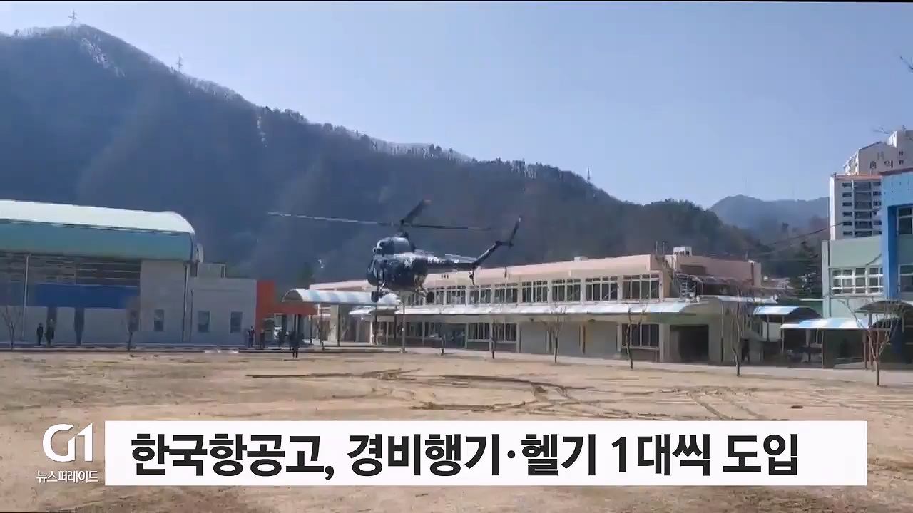 한국항공고, 경비행기·헬기 1대씩 도입