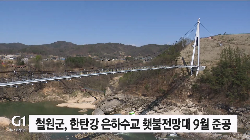 철원 한탄강 은하수교 횃불전망대 9월 준공