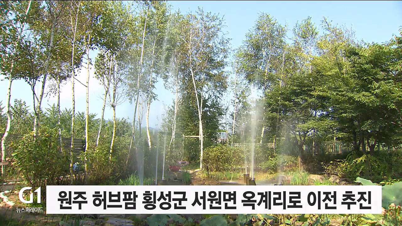 원주 허브팜 횡성군 서원면 옥계리로 이전 추진