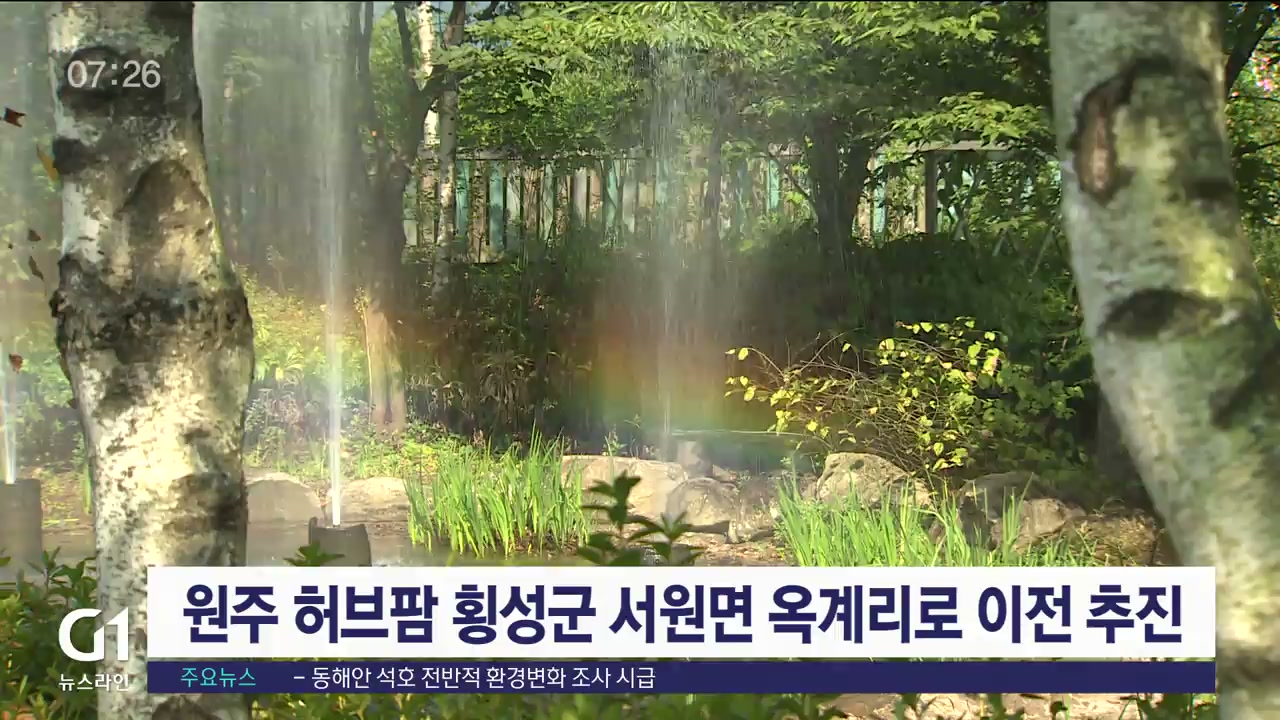 원주 허브팜 횡성군 서원면 옥계리로 이전 추진