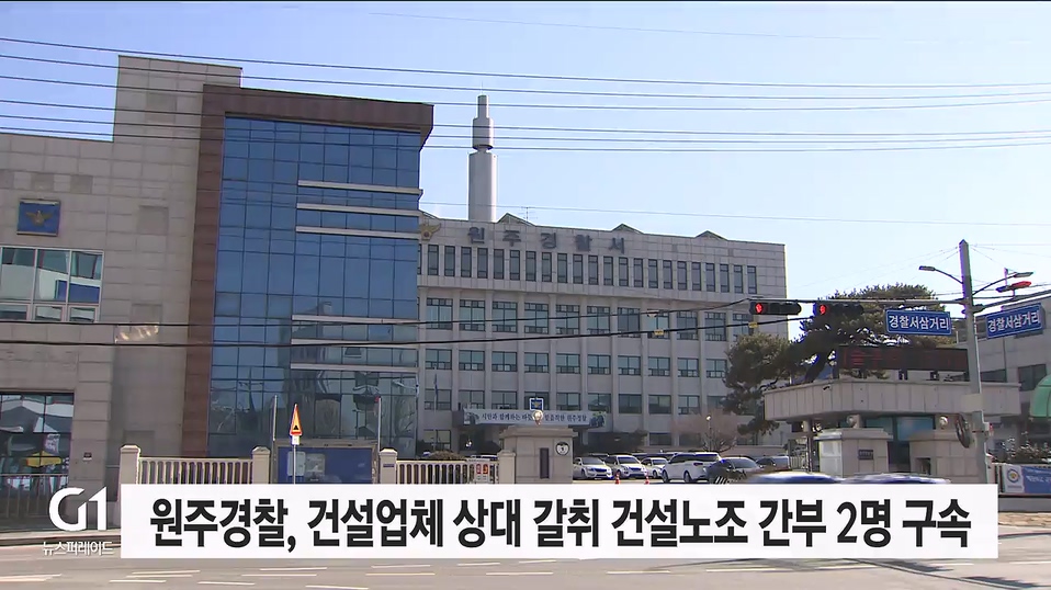 원주경찰, 건설업체 상대 갈취 건설노조 간부 2명 구