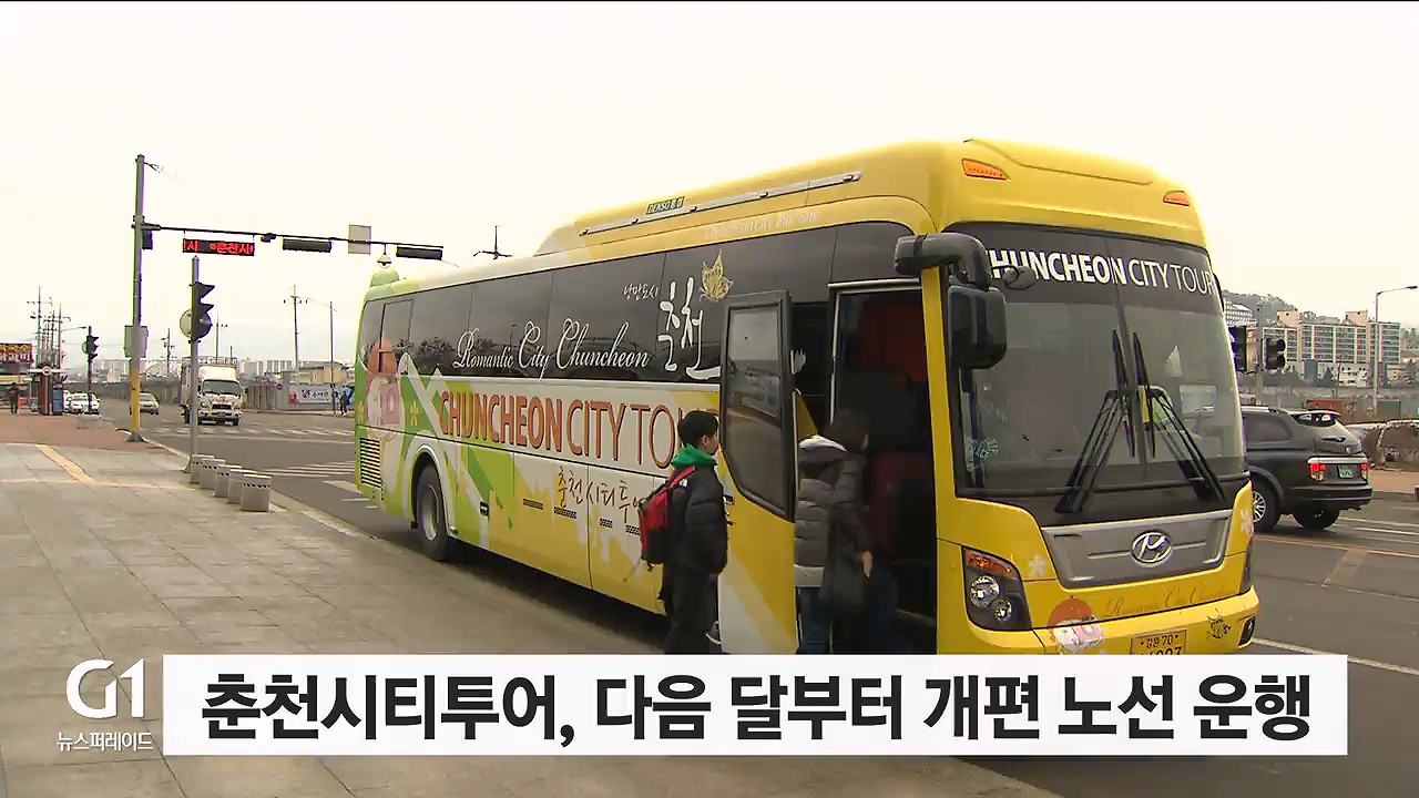 춘천시티투어, 다음 달부터 개편 노선 운행
