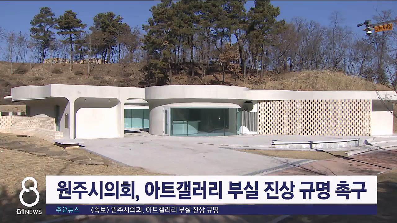 <속보>원주시의회, 아트갤러리 부실 진상 규명