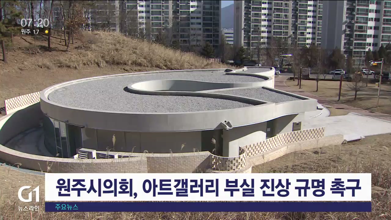 <속보>원주시의회, 아트갤러리 부실 진상 규명