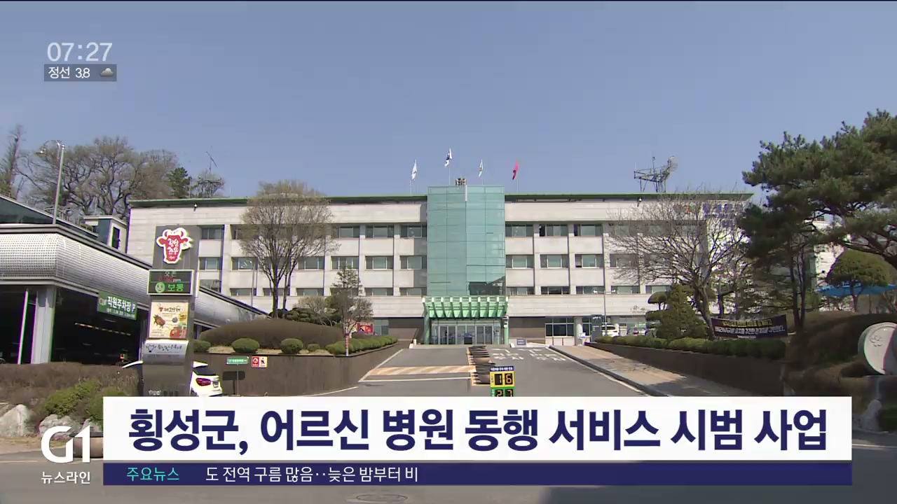 횡성군 어르신 병원 동행 서비스 시범 사업