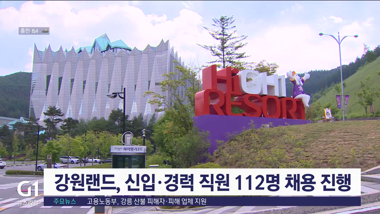 강원랜드, 신입·경력 직원 112명 채용 진행