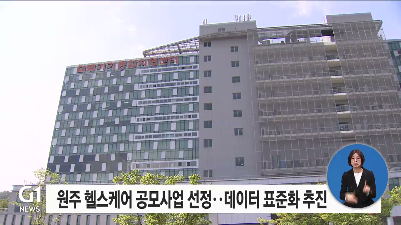 원주 헬스케어 공모사업 선정‥데이터 표준화 추진