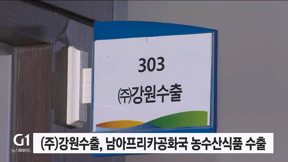 (주)강원수출, 남아프리카공화국에 농수산식품 수출