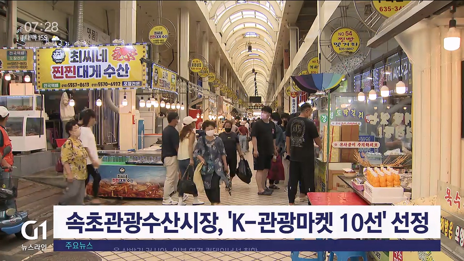 속초관광수산시장, K-관광마켓 10선 선정