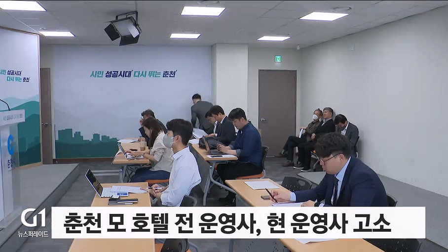 춘천 모 호텔 전 운영사, 현 운영사 고소