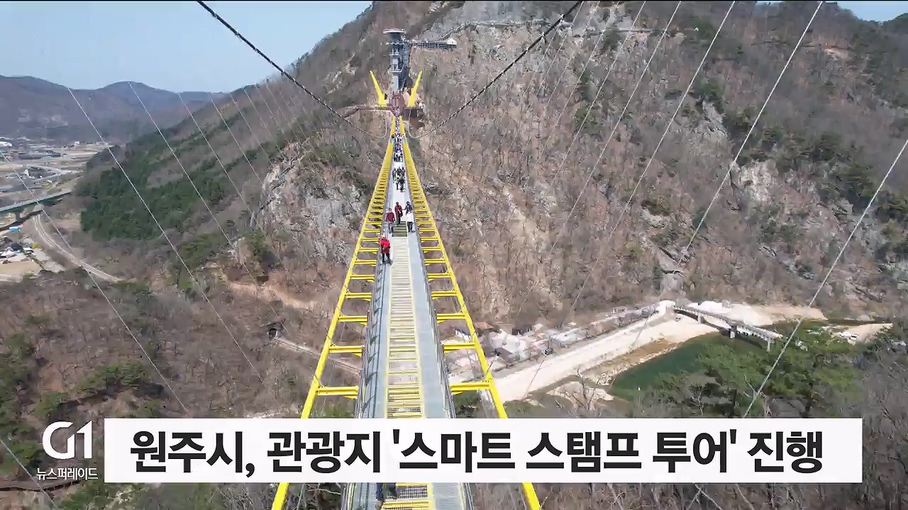 원주시, 관광지 스마트 스탬프 투어 진행