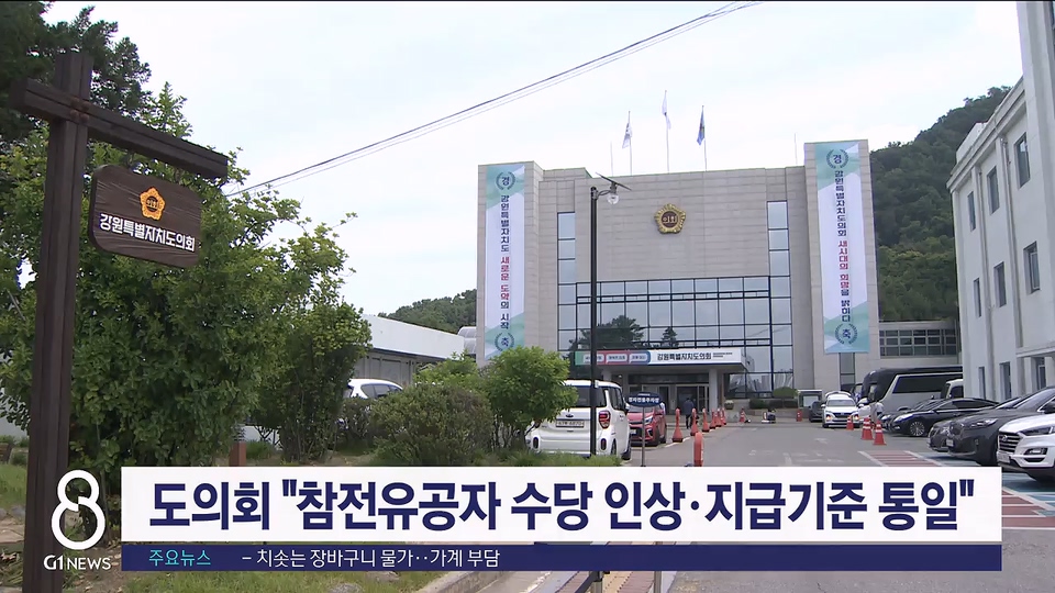 도의회 참전유공자 수당 인상·지급기준 통일