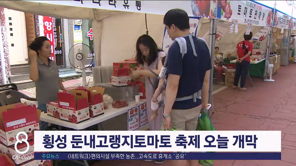 횡성 둔내고랭지토마토 축제 오늘 개막