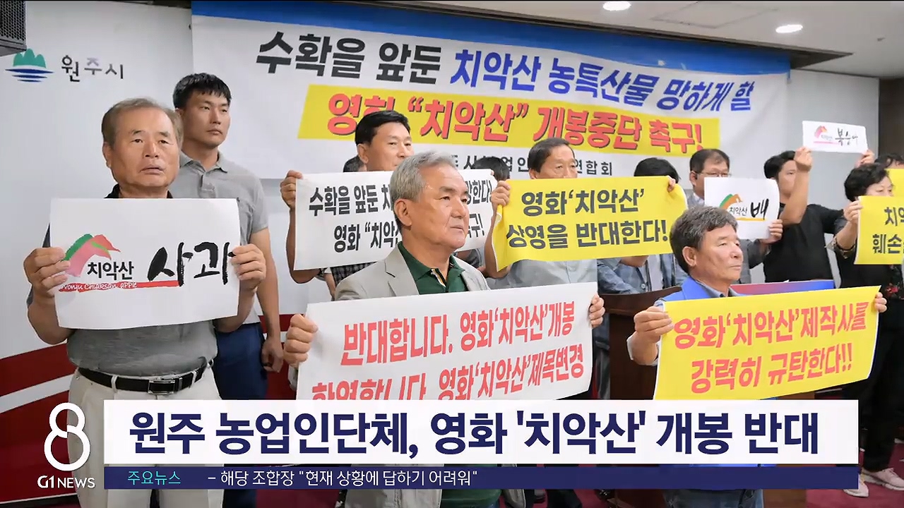 <속보> 원주 농업인단체, 영화 치악산 개봉 반대