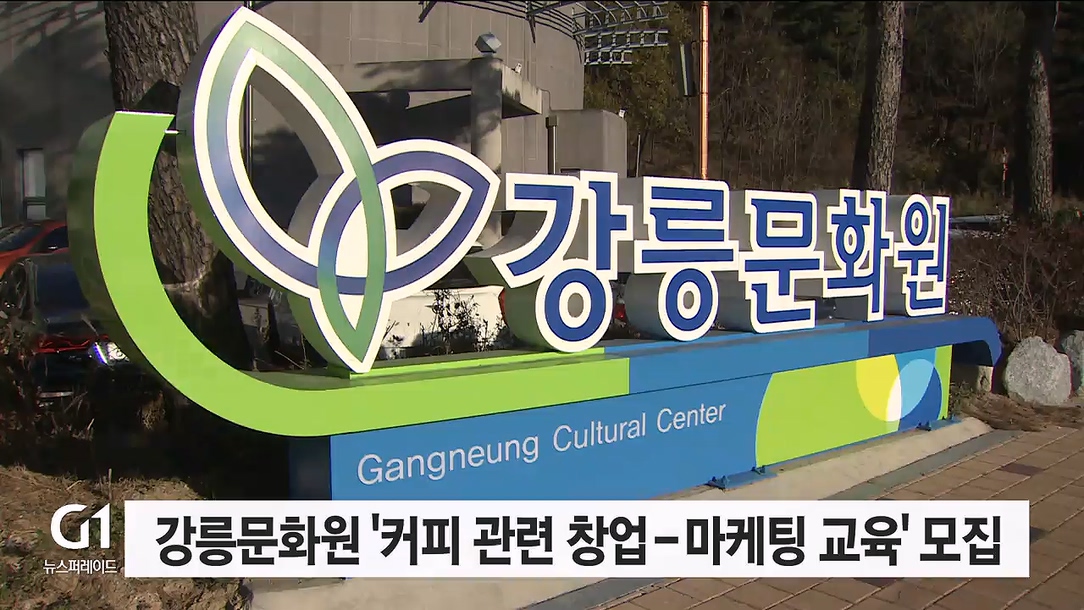 강릉문화원, 커피 관련 창업-마케팅 교육 모집