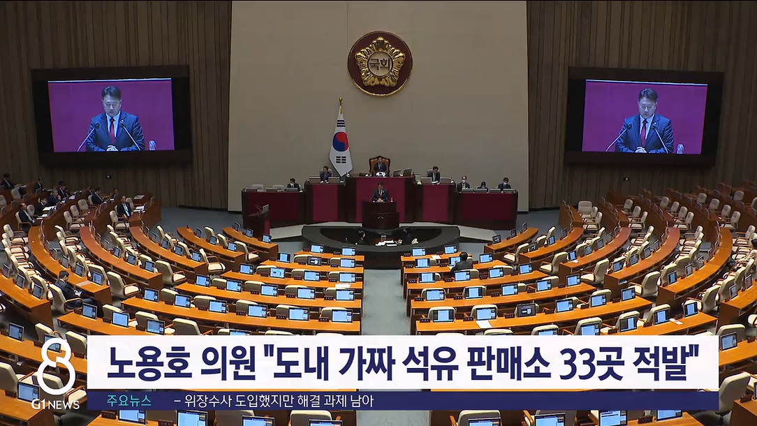 노용호 의원 도내 가짜 석유판매소 33곳 적발