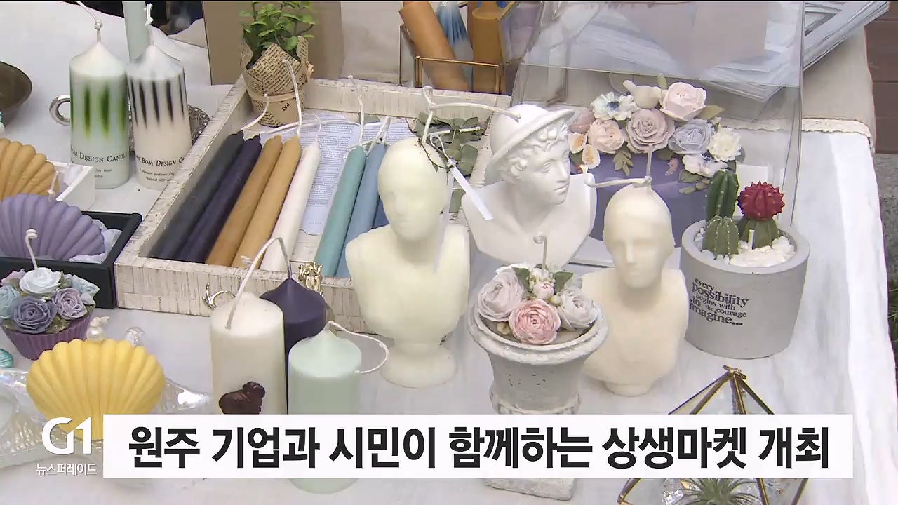 원주 기업과 시민이 함께하는 상생마켓 개최
