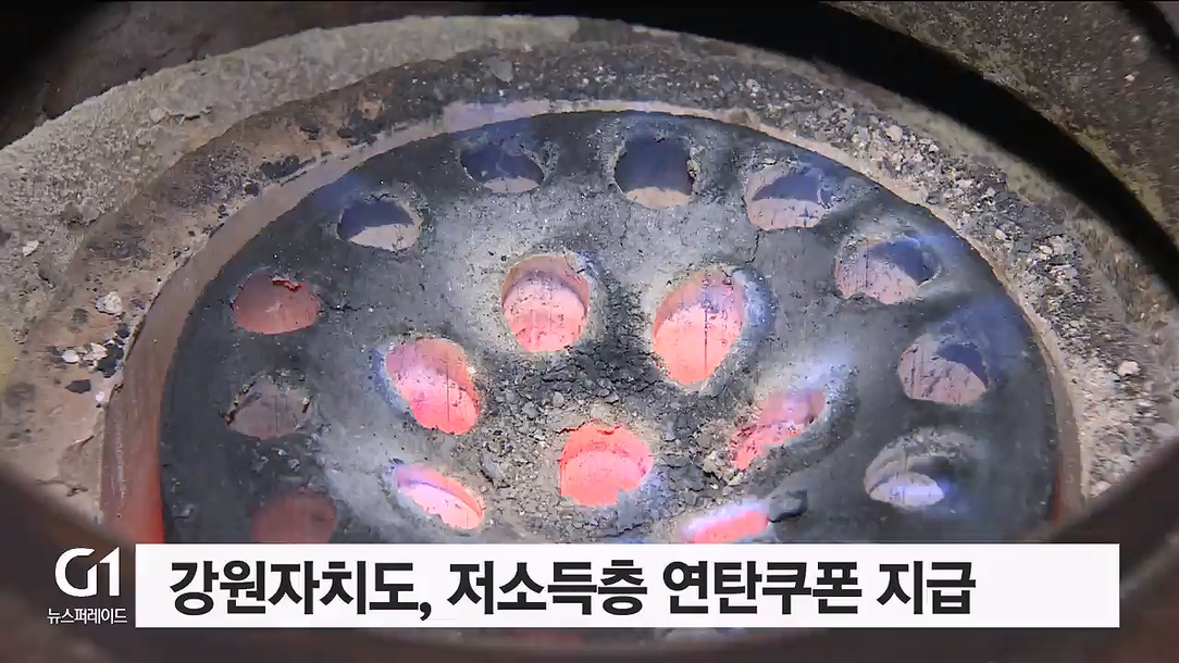 강원자치도, 저소득층 연탄쿠폰 지급