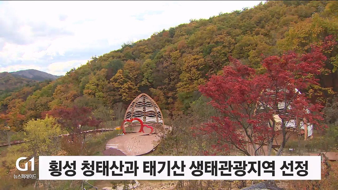 횡성 청태산과 태기산 생태관광지역 선정