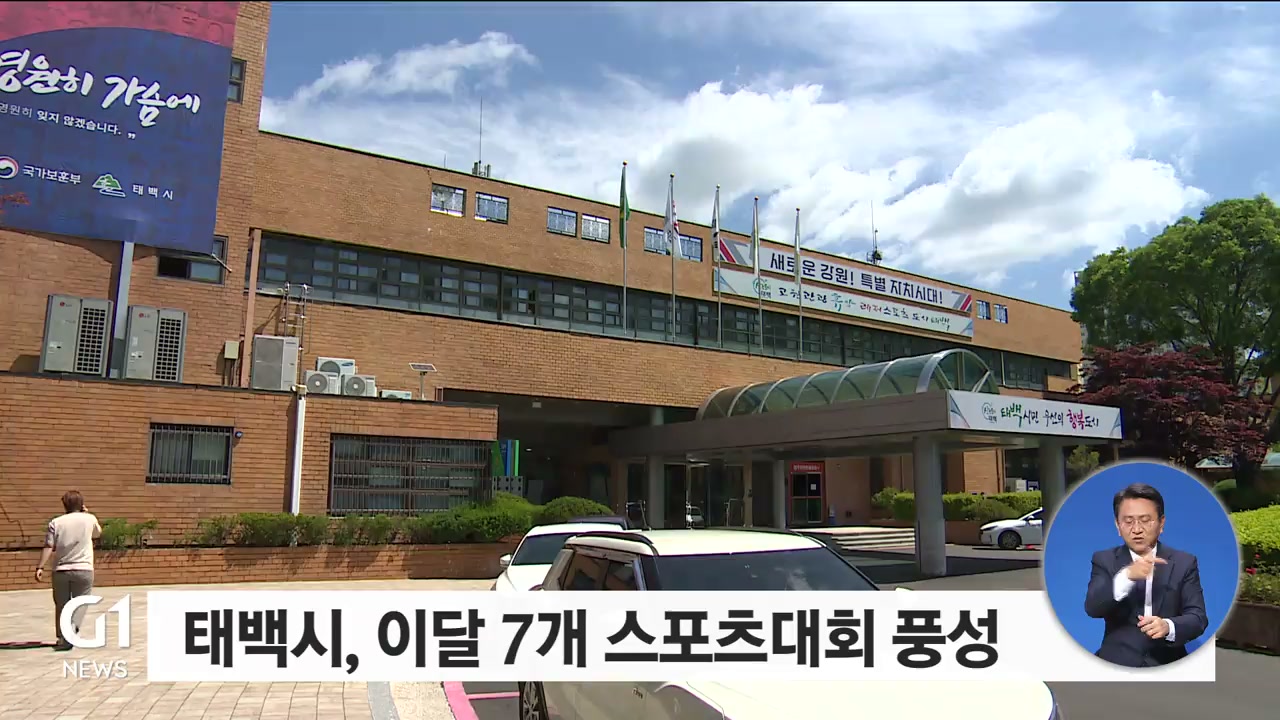 태백시, 이달 7개 스포츠 대회 풍성