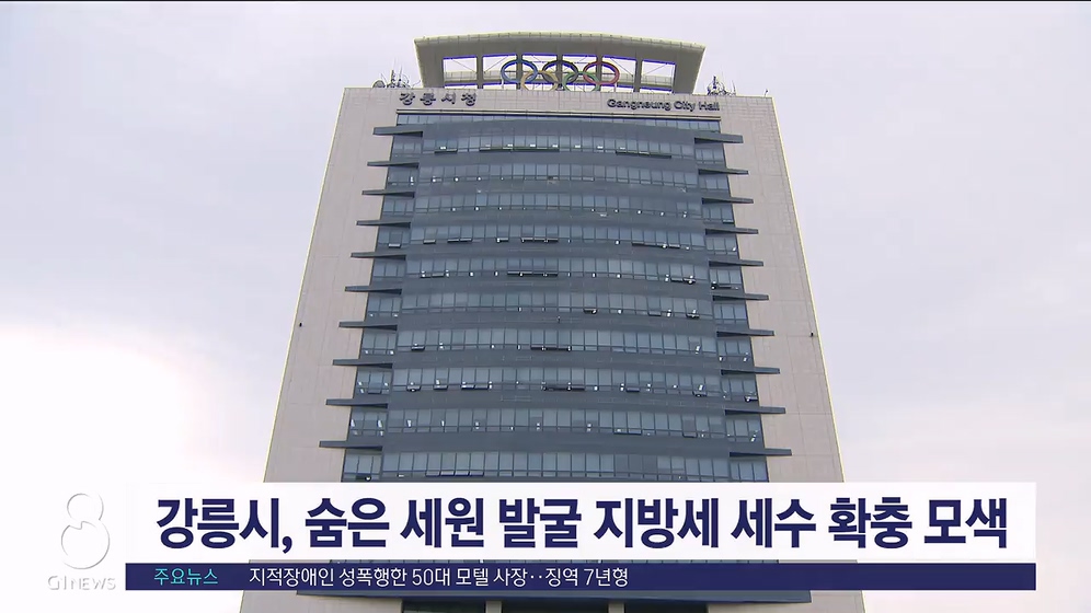 강릉시, 숨은 세원 발굴 지방세 세수 확충 모색