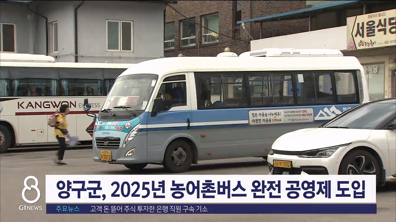 양구군, 2025년 농어촌버스 완전 공영제 도입