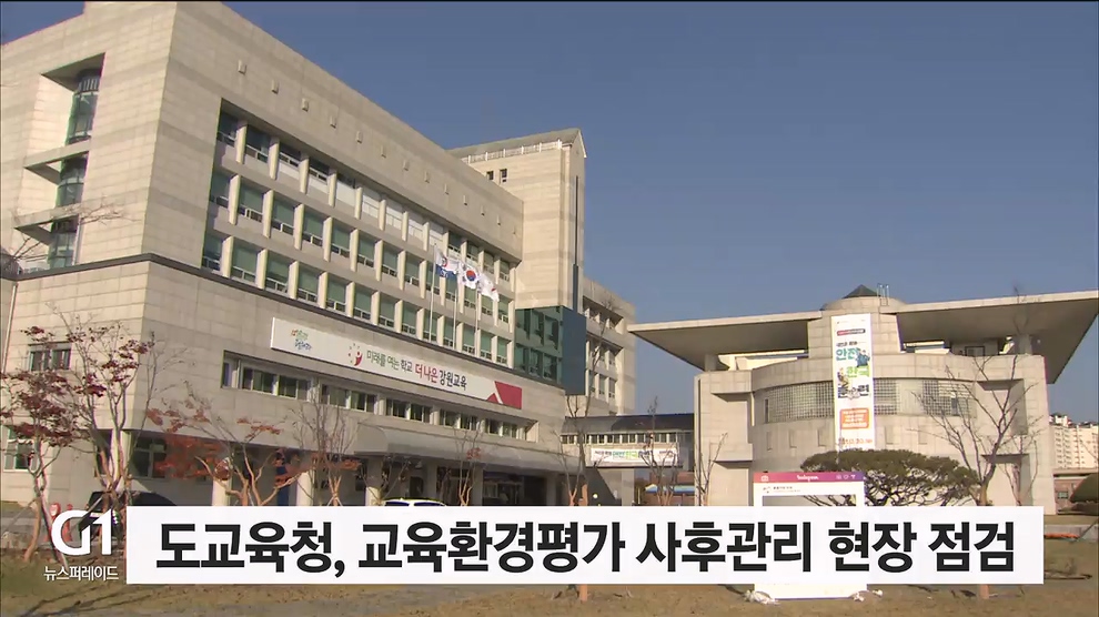 도교육청, 교육환경평가 사후관리 현장 점검