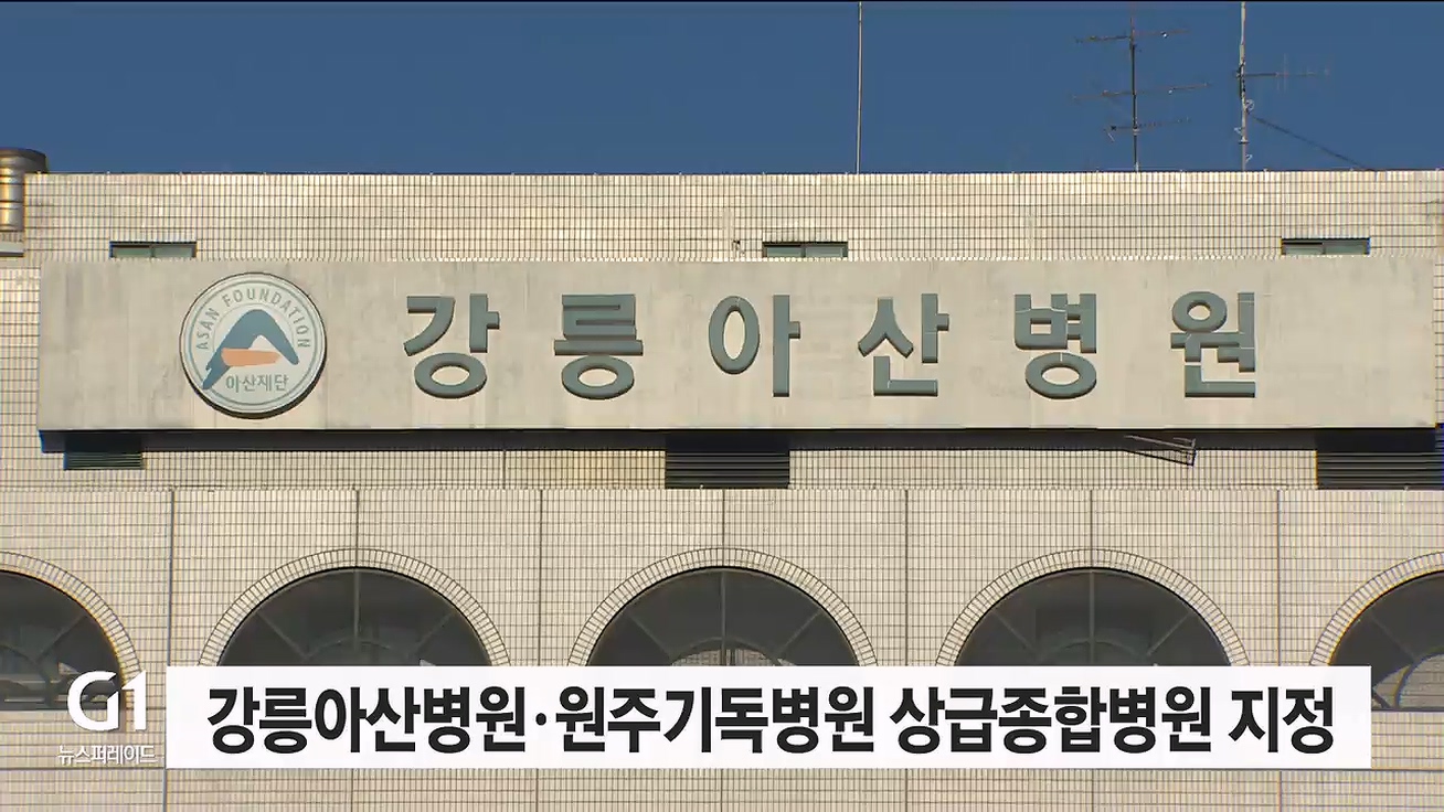 강릉아산병원·원주기독병원 상급종합병원 지정