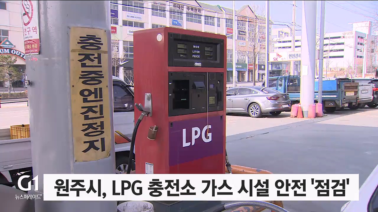 원주시, LPG 충전소 가스 시설 안전 점검